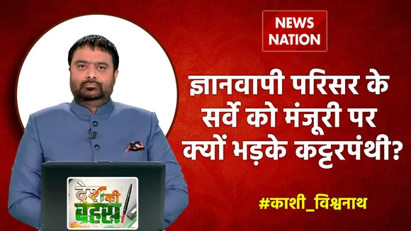 Desh Ki Bahas : ज्ञानवापी परिसर के सर्वे को मंजूरी पर क्यों भड़के कट्टरपंथी?