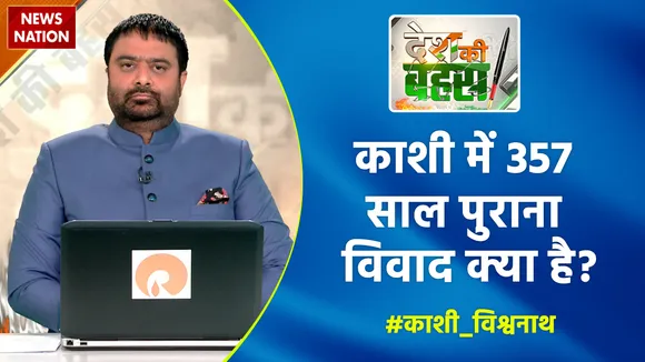 Desh Ki Bahas :  काशी में 357 साल पुराना विवाद क्या है?