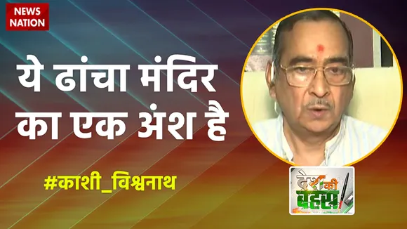 ये ढांचा मंदिर का एक अंश है : विजय शंकर रस्तोगी, पक्षकार, काशी विश्वनाथ मंदिर