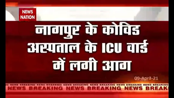 नागपुर के कोविड हॉस्पिटल में लगी आग, मरीजों को दूसरे अस्पताल में किया गया शिफ्ट