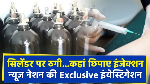 सिलेंडर पर ठगी...कहां छिपाए इंजेक्शन न्यूज नेशन की Exclusive इंवेस्टिगेशन 