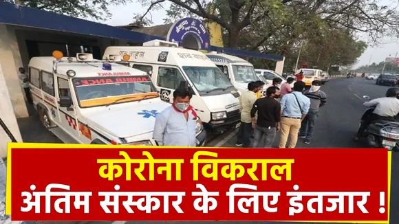 Lakh Take Ki Baat : कोरोना विकराल - अंतिम संस्कार के लिए इंतजार !