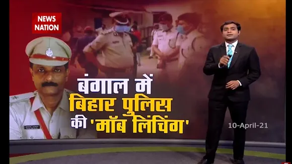 बिहार पुलिस की बंगाल में मॉब लिंचिंग, देखें रिपोर्ट