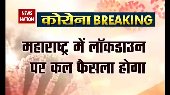 महाराष्ट्र में लॉकडाउन पर होगा कल फैसला