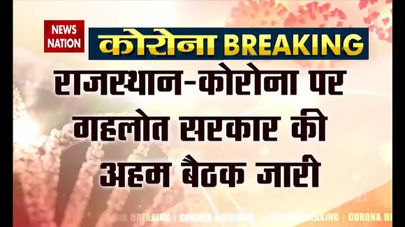 कोरोना को लेकर राजस्थान सरकार की अहम बैठक जारी