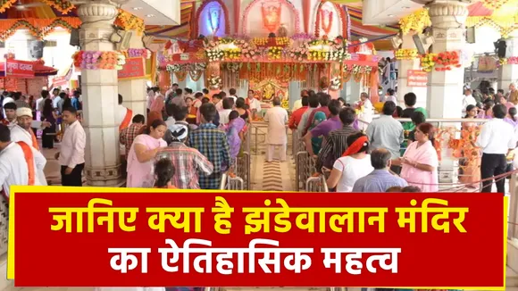 जानिए क्या है झंडेवालान मंदिर का ऐतिहासिक महत्व