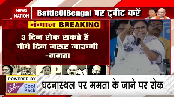 कूचबिहार पर ममता का बड़ा बयान, '3 दिन रोक सकते हैं चौथे दिन जरूर जाऊंगी'