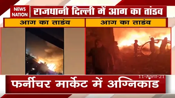 दिल्ली के फर्नीचर मार्केट में आग का तांडव, मिनटों में लाखों का सामान जलकर खाक