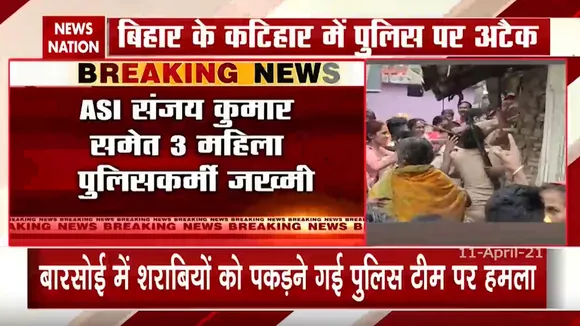 कटिहार में शराबियों को पकड़ने गई पुलिस टीम पर हमला, ASI समेत 3 महिला पुलिसकर्मी जख्मी