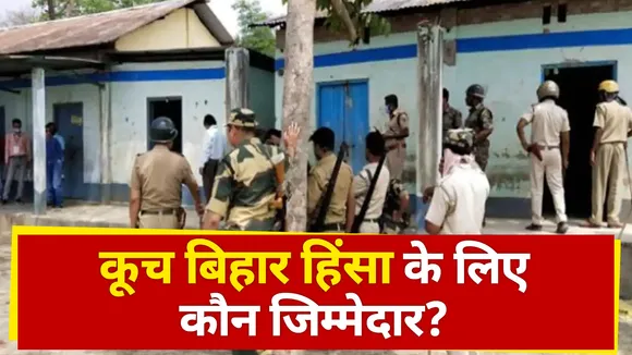 Battle Of Bengal : कूच बिहार हिंसा के लिए कौन जिम्मेदार