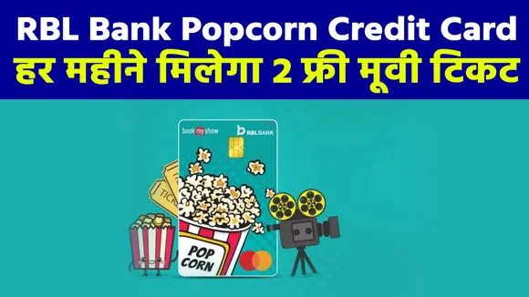 RBL Bank Popcorn Credit Card: बंपर धमाका ऑफर, हर महीने मिलेंगे 2 फ्री मूवी टिकट