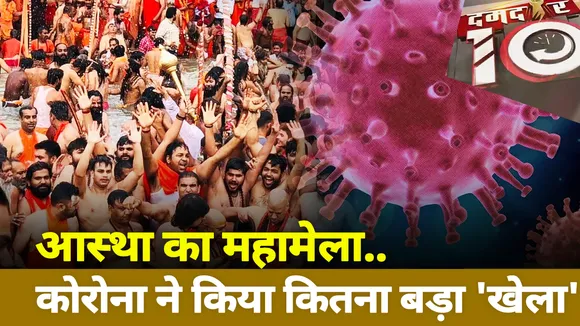 Damdar 10 :  आस्था का महामेला.....कोरोना ने किया कितना बड़ा 'खेला'