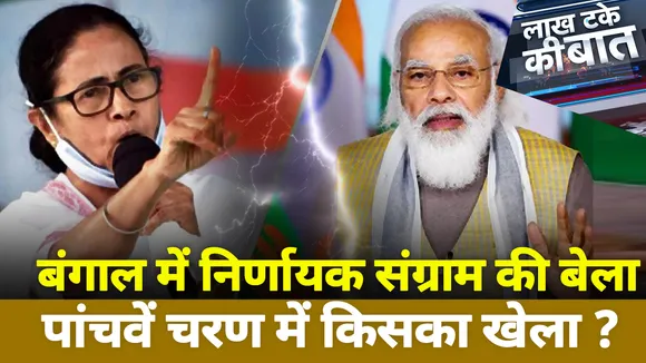 बंगाल में निर्णायक संग्राम की बेला पांचवें चरण में किसका खेला ?
