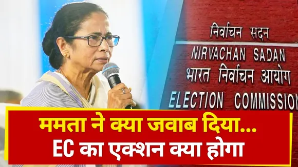 ममता ने क्या जवाब दिया .... EC का एक्शन क्या होगा