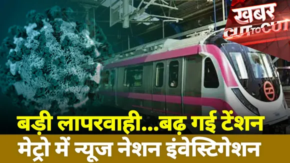 बड़ी लापरवाही...बढ़ गई टेंशन, मेट्रो में न्यूज नेशन इंवेस्टिगेशन