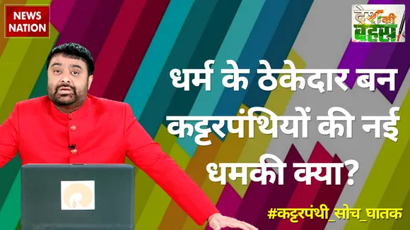 Desh Ki Bahas : धर्म के ठेकेदार बन कट्टरपंथियों की नई धमकी क्या?