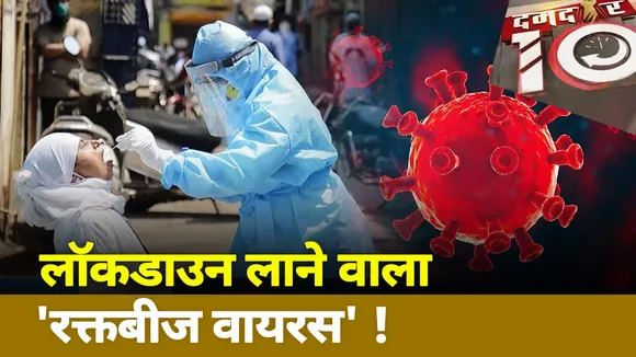 Damdar 10 : लॉकडाउन लाने वाला 'रक्तबीज वायरस' !