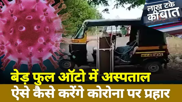 बेड़ फुल ऑटो में अस्पताल, ऐसे कैसे करेंगे कोरोना पर प्रहार