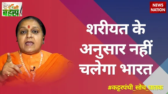 शरीयत के अनुसार नहीं चलेगा भारत : यति मां चेतनानंद सरस्वती, हिंदू धर्मगुरु