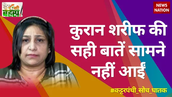 कुरान शरीफ की सही बातें सामने नहीं आईं : शबनम खान, सामाजिक कार्यकर्ता  