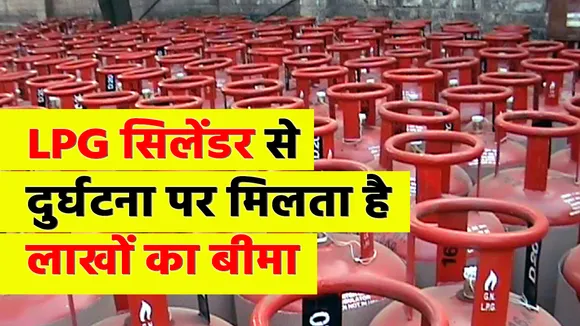 रसोई गैस से दुर्घटना होने पर मिलता है 50 लाख रुपये तक बीमा, जानिए क्लेम पाने का तरीका