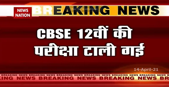 CBSE 12वीं की परीक्षाओँ को टाला गया, 10वीं की परीक्षाएं भी रद्द