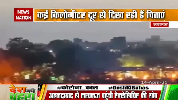 लखनऊ में कोरोना के कहर भयावह तस्वीरें, कई किलोमीटर दूर से दिख रही हैं चिताएं