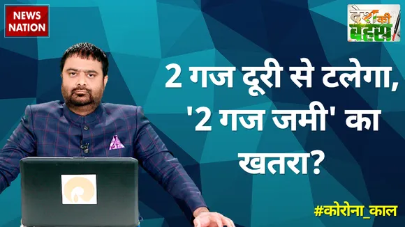 कोरोना की मार, फिर क्यों लापरवाही का अंबार...कोरोना की दूसरी लहर कितनी घातक?
