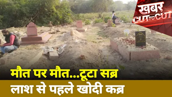 Khabar Cut To Cut : मौत पर मौत...टूटा सब्र लाश से पहले खोदी कब्र