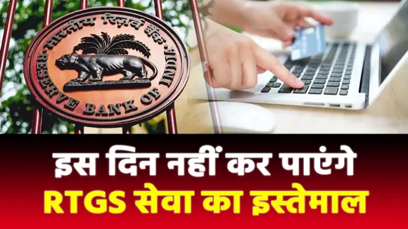 RTGS सर्विस 18 अप्रैल को 14 घंटे के लिए रहेगी बंद, RBI ने बताई ये वजह
