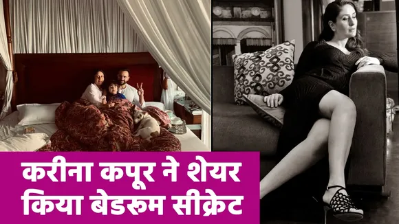 Kareena Kapoor ने अपने Bed Room का सीक्रेट शेयर किया