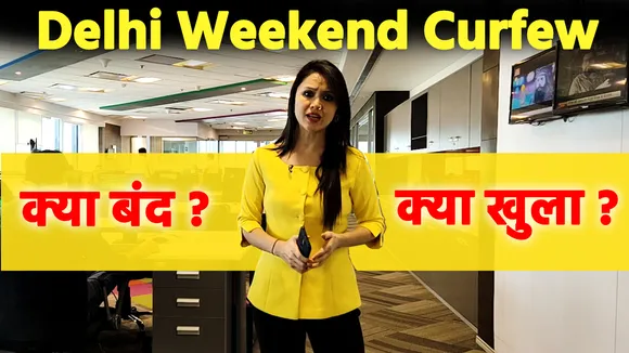 जानिए दिल्ली में लगे Weekend Curfew की Full Details