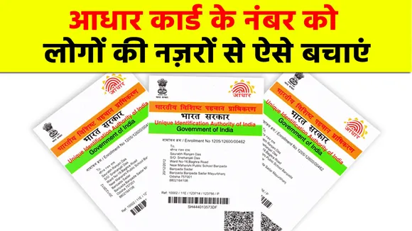 आधार कार्ड के नंबर को कोई ना देख पाए, इसके लिए करें ये खास उपाय