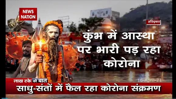 कुम्भ में आस्था पर कोरोना भारी, हो सकता कुंभ समय से पहले खत्म