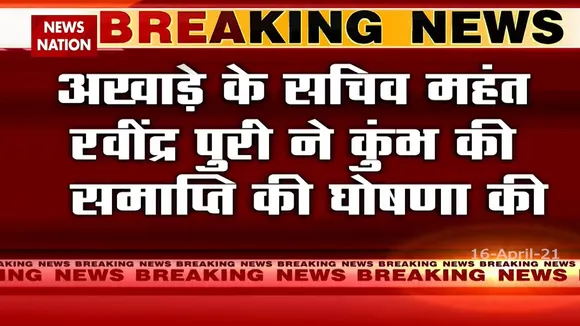 निरंजनी अखाड़े ने की कुंभ की समाप्ती की घोषणा