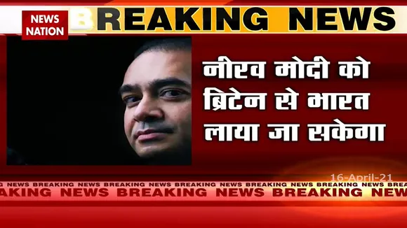 भगोड़े Nirav Modi के प्रत्यर्पण को मिली मंजूरी, भारत लाया जाएगा नीरव