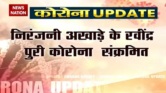 निरंजनी अखाड़े के संत रवींद्र पुरी आए कोरोना पॉसिटिव