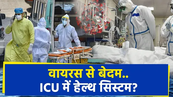 वायरस से बेदम..ICU में हेल्थ सिस्टम?