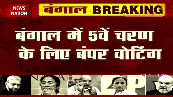 Battle Of Bengal:पांचवे चरण के चुनाव में हुई Bumper Voting