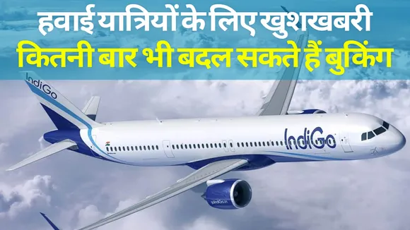 IndiGo Latest Offer: 30 अप्रैल तक बुकिंग में बदलाव करवाने पर नहीं लगेगी कोई भी फीस