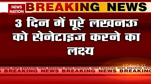 लखनऊ में शुरू हुआ सबसे बड़ा सैनेटाइसेशन अभियान