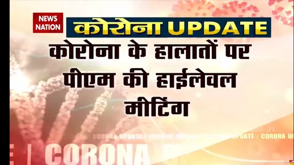 COVID19 : कोरोना के हालत पर PM मोदी की हाई लेवल मीटिंग
