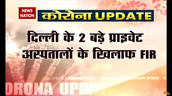 दिल्ली के दो हॉस्पिटल के खिलाफ गलत जानकारी देने पर FIR