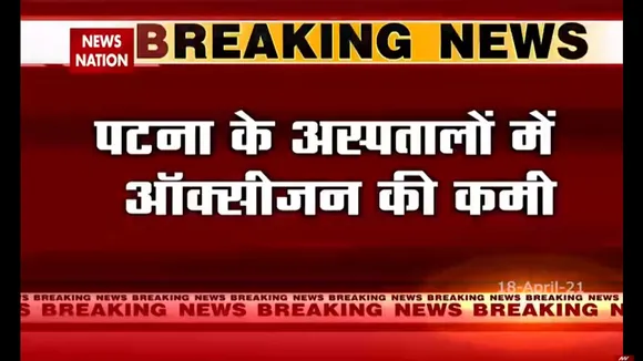 पटना के अस्पतालों में ऑक्सीजन की भारी कमी, देखें ये रिपोर्ट