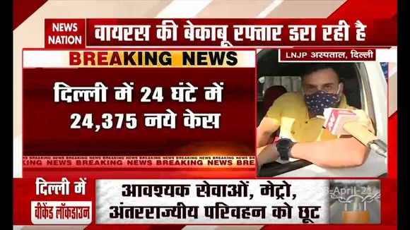 दिल्ली के LNJP हॉस्पिटल से कोरोना की ग्राउंड रिपोर्टिंग