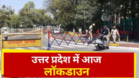 उत्तर प्रदेश में आज से हर रविवार को लॉकडाउन