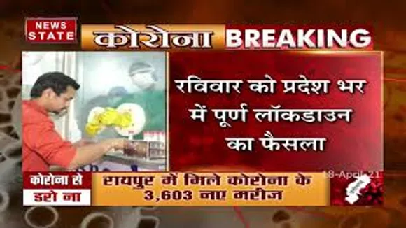 COVID19 : छत्तीसगढ़ में रविवार को लॉक डाउन की घोषणा