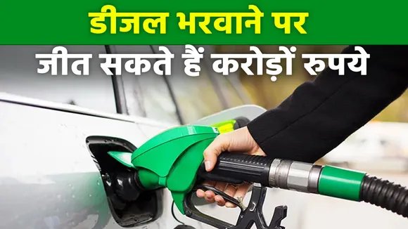करोड़ों रुपये जीतने का मौका दे रहा है Indian Oil, कैसे उठाएं फायदा ?