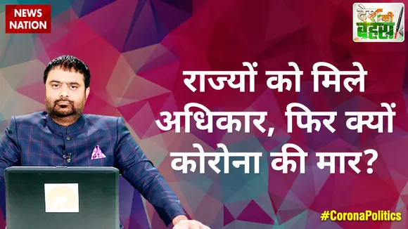 राज्यों को मिले अधिकार, फिर क्यों कोरोना की मार?