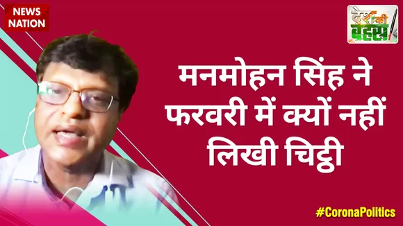मनमोहन सिंह ने फरवरी में क्यों नहीं लिखी चिट्ठी : मनोज गैरोला, Editor-In-Chief, News Nation
